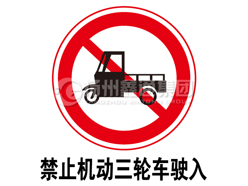 禁令標(biāo)志 禁止三輪汽車、低速貨車駛?cè)?></a><a href=