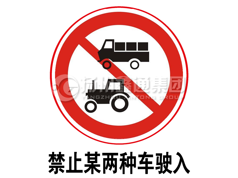 禁令標(biāo)志 禁止某兩種車駛?cè)? class= 禁令標(biāo)志 禁止某兩種車駛?cè)?></a><a href=