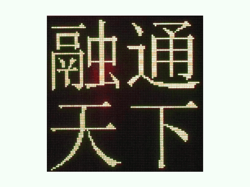 DJSX-T，全點(diǎn)陣半程倒9秒顯示屏
